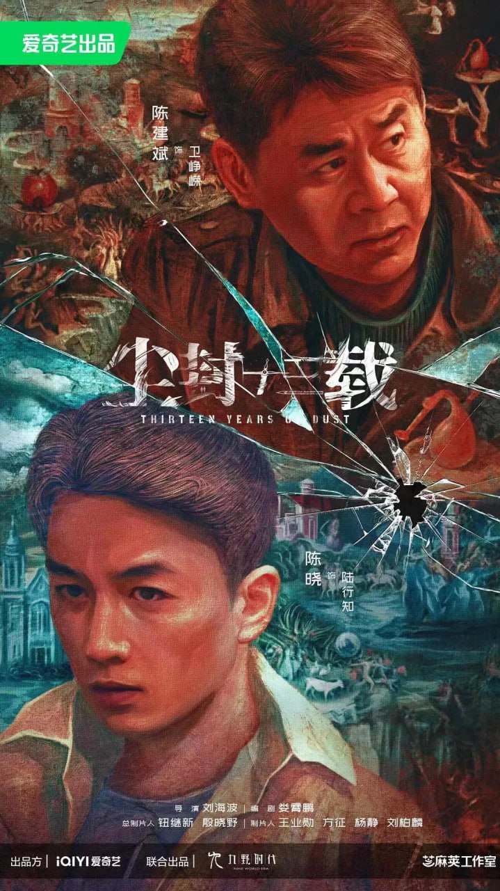 尘封十三载 (2023) 1080p+4K 更新4 陈建斌 / 陈晓